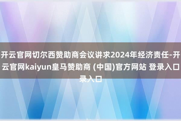 开云官网切尔西赞助商会议讲求2024年经济责任-开云官网kaiyun皇马赞助商 (中国)官方网站 登录入口