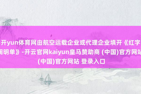 开yun体育网由航空运载企业或代理企业填开《红字发票信息阐明单》-开云官网kaiyun皇马赞助商 (中国)官方网站 登录入口