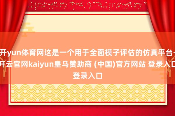 开yun体育网这是一个用于全面模子评估的仿真平台-开云官网kaiyun皇马赞助商 (中国)官方网站 登录入口
