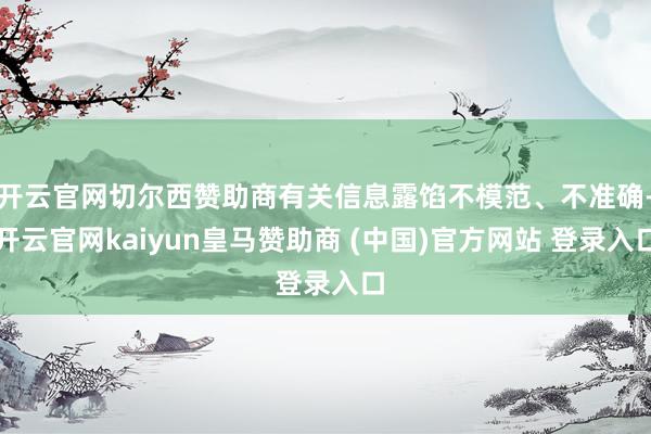 开云官网切尔西赞助商有关信息露馅不模范、不准确-开云官网kaiyun皇马赞助商 (中国)官方网站 登录入口